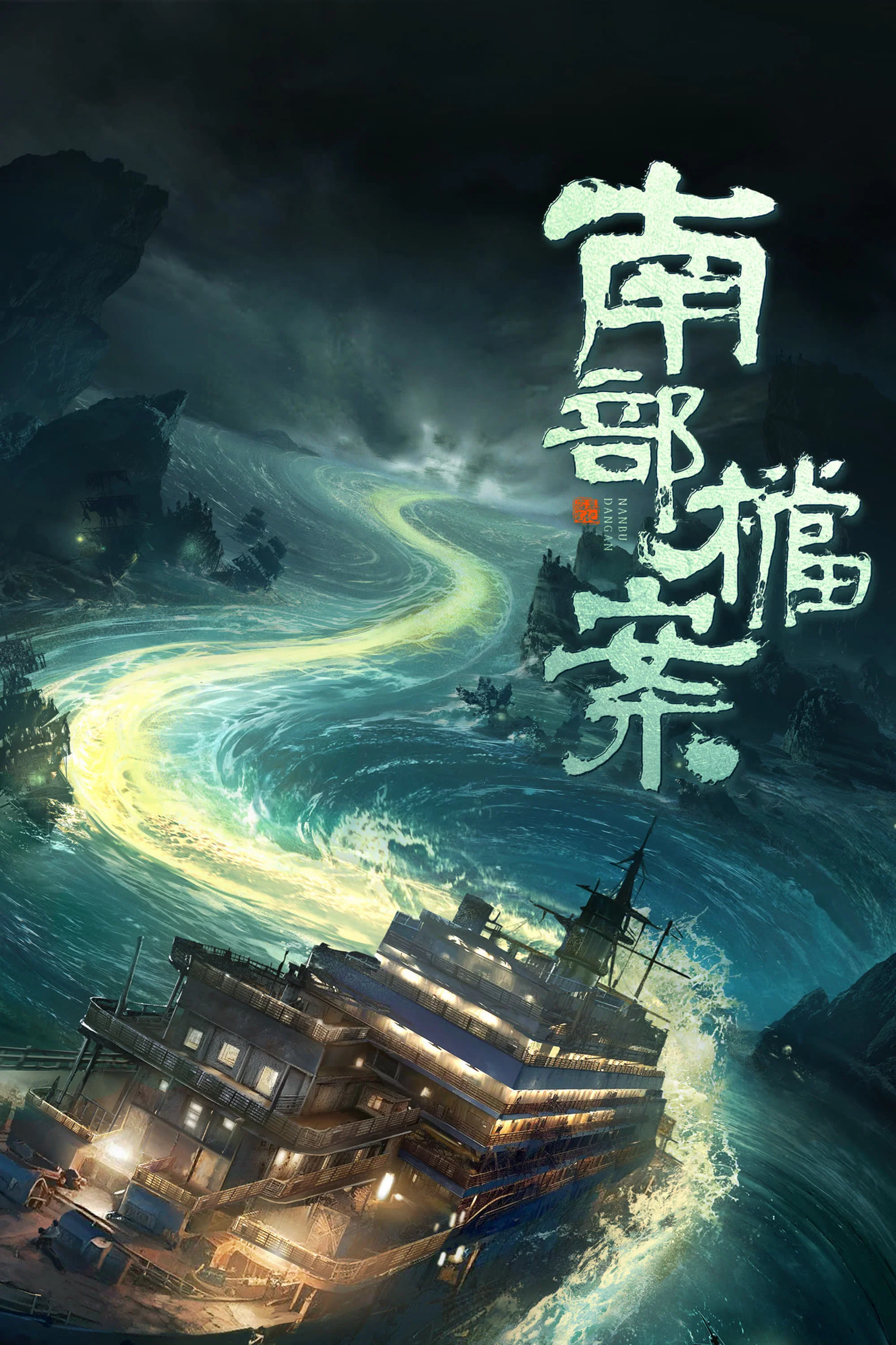 《南部档案》定档6月12日：张新成丁禹兮闯入南洋谜局，南派三叔IP再添新篇封面图