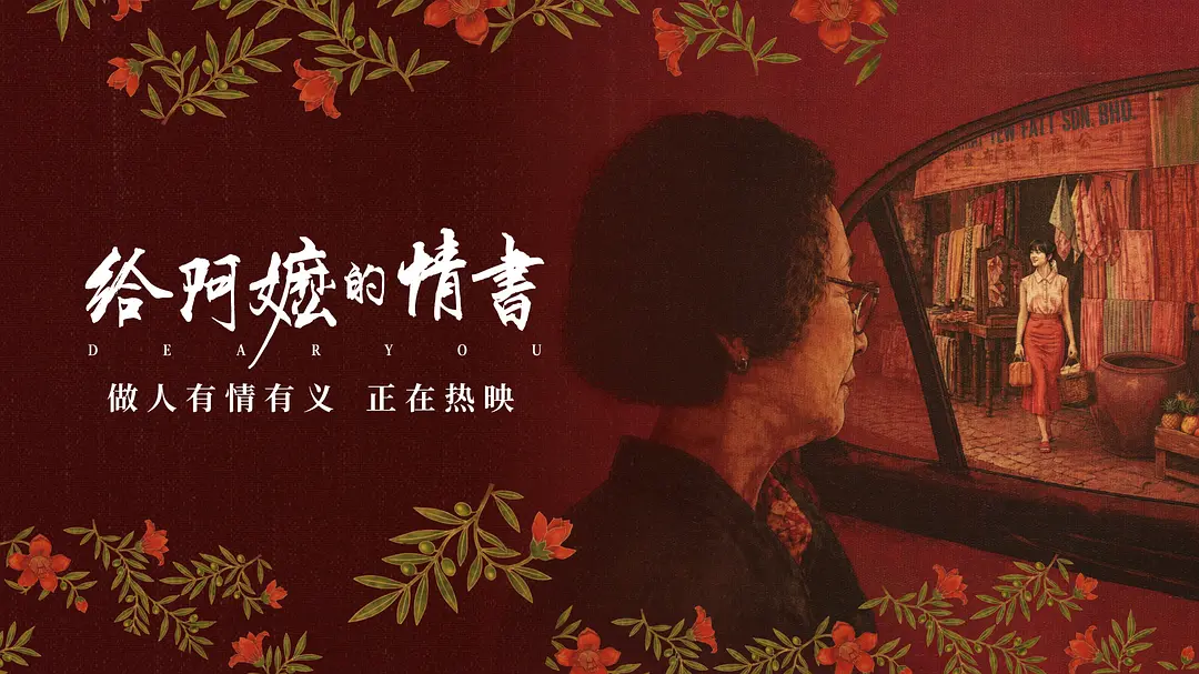 《给阿嬷的情书》票房逆袭：没有明星的潮汕方言片，为什么看哭全国观众？封面图